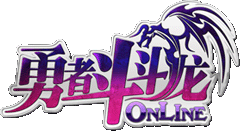 勇者斗斗龙Online